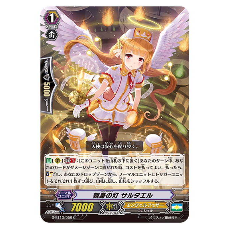G-BT13/056｜親身の灯 サルタエル｜cf-vanguard.com