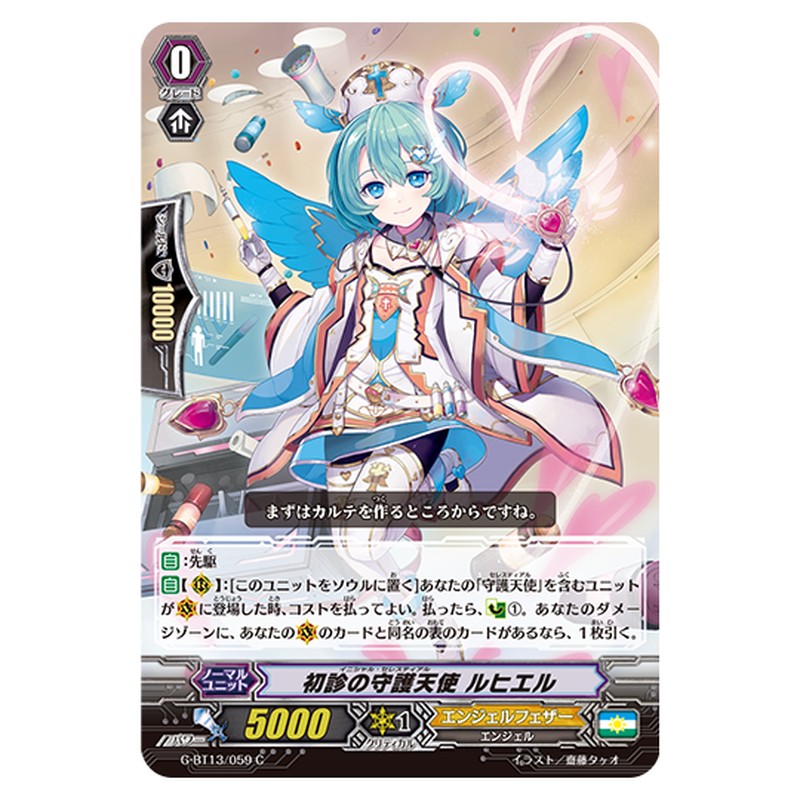 G-BT13/059｜初診の守護天使 ルヒエル｜cf-vanguard.com