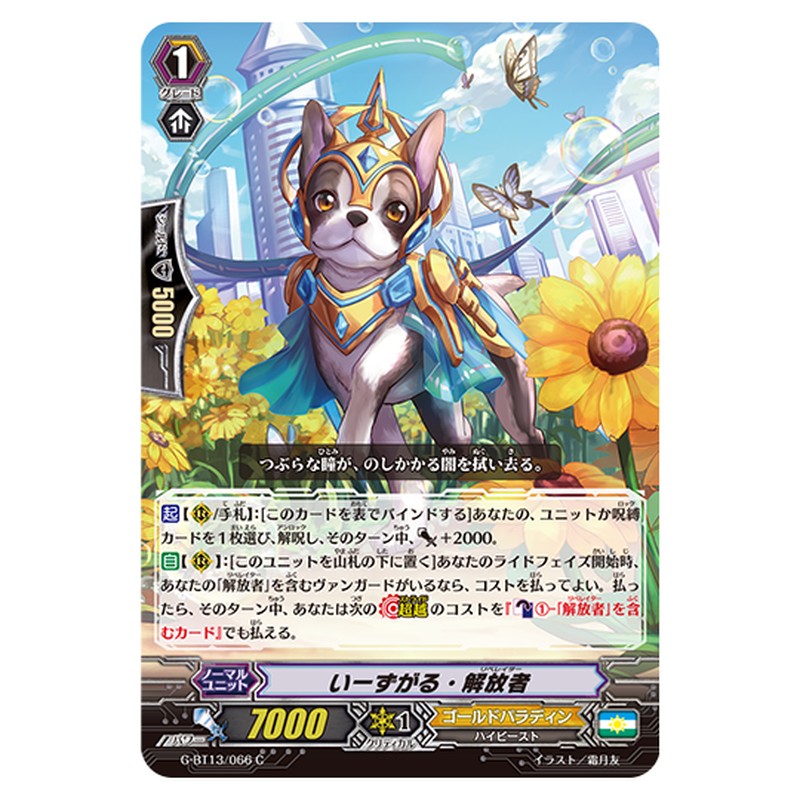 G-BT13/066｜いーずがる・解放者｜cf-vanguard.com