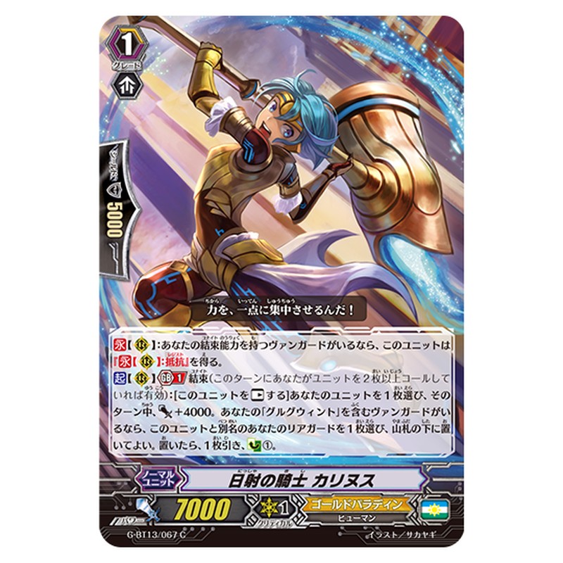 G-BT13/067｜日射の騎士 カリヌス｜cf-vanguard.com
