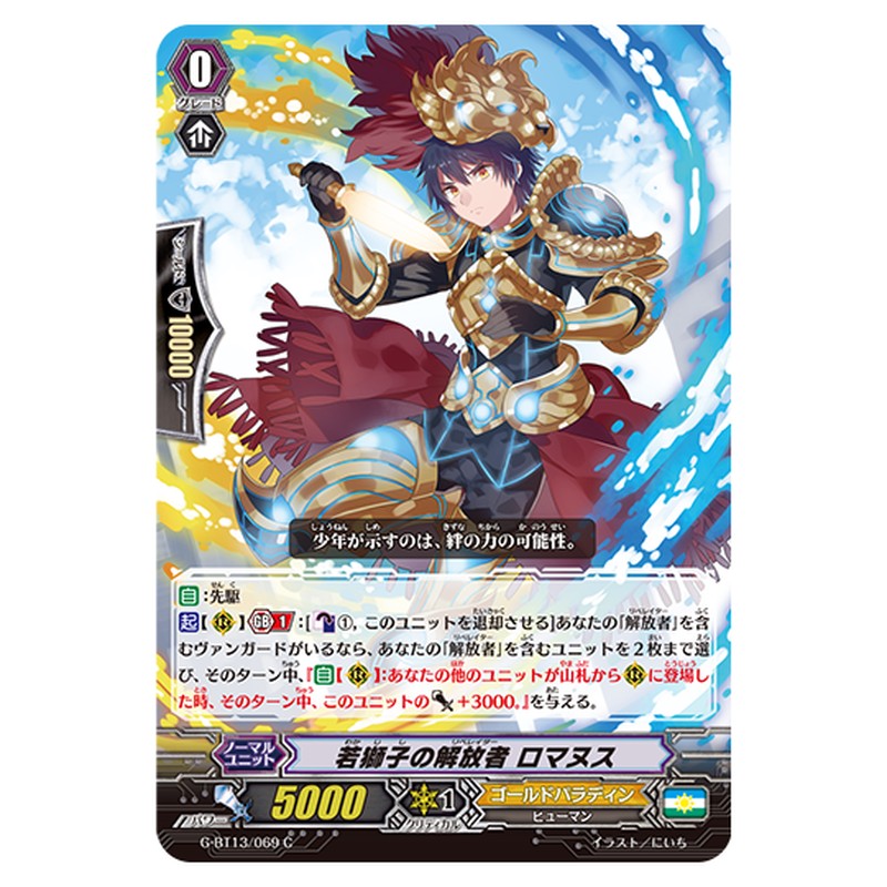 G-BT13/069｜若獅子の解放者 ロマヌス｜cf-vanguard.com
