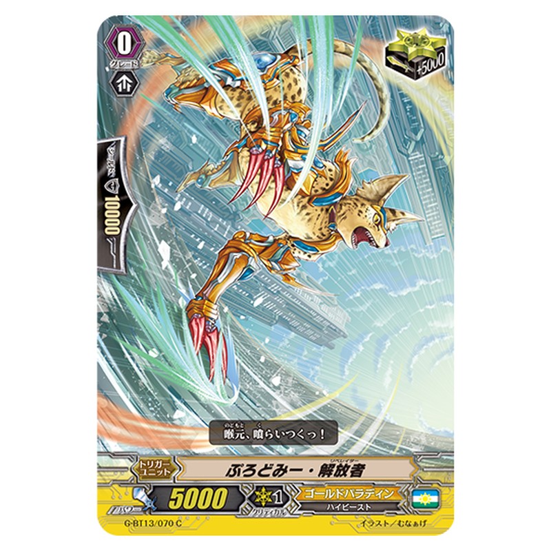 G-BT13/070｜ぷろどみー・解放者｜cf-vanguard.com
