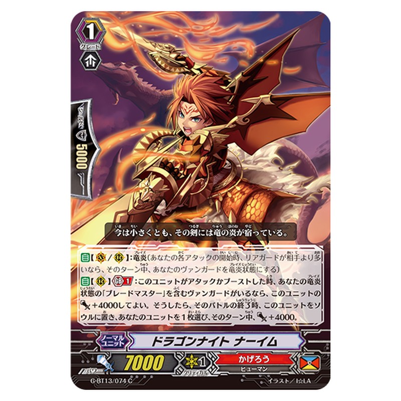 G-BT13/074｜ドラゴンナイト・ナーイム｜cf-vanguard.com
