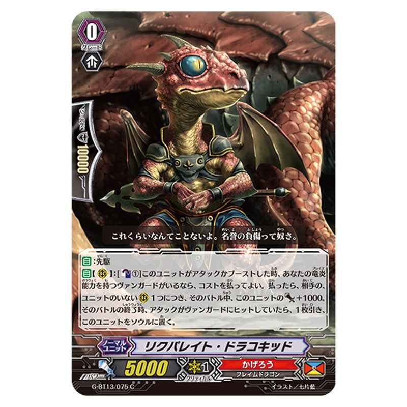 G-BT13/075｜リクパレイト・ドラコキッド｜cf-vanguard.com