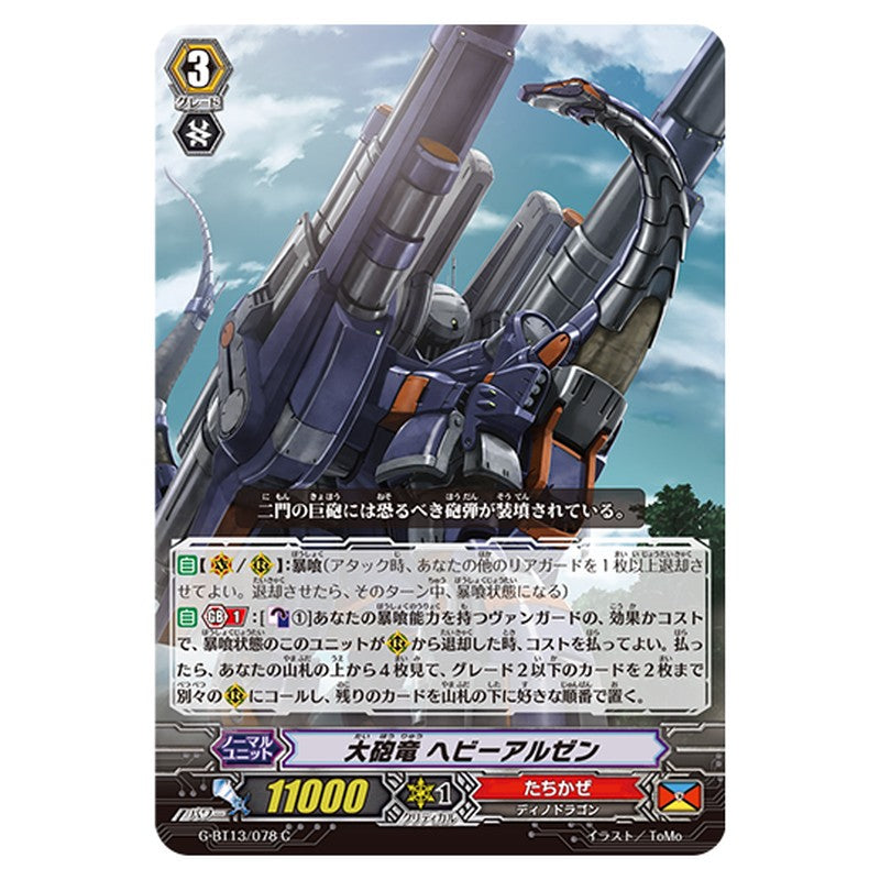 G-BT13/078｜大砲竜 ヘビーアルゼン｜cf-vanguard.com