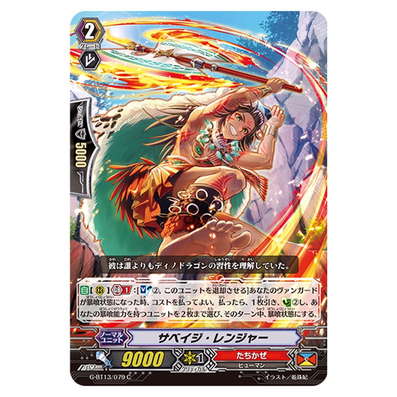 G-BT13/079｜サベイジ・レンジャー｜cf-vanguard.com