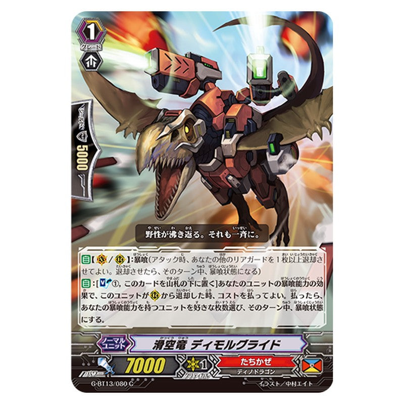 G-BT13/080｜滑空竜 ディモルグライド｜cf-vanguard.com