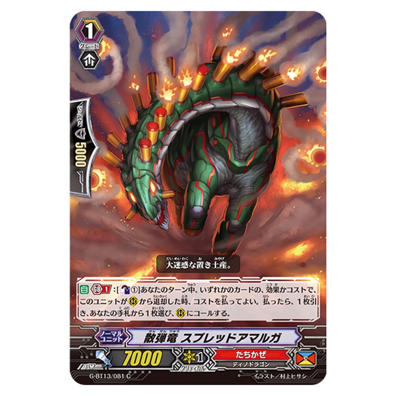 G-BT13/081｜散弾竜 スプレッドアマルガ｜cf-vanguard.com