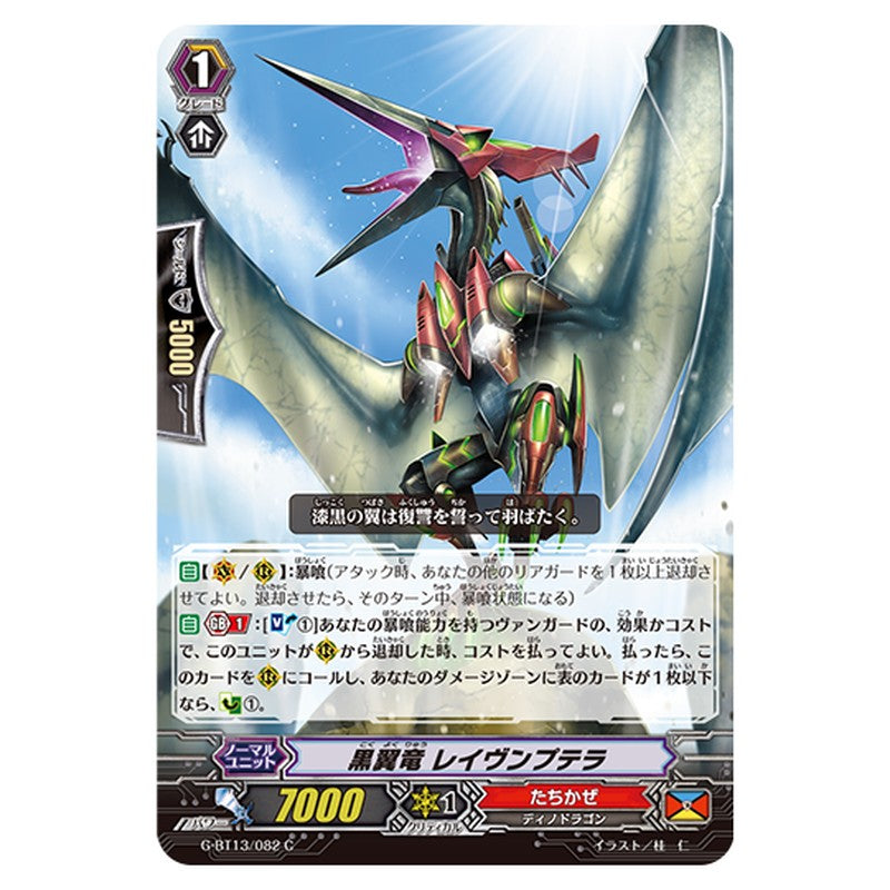 G-BT13/082｜黒翼竜 レイヴンプテラ｜cf-vanguard.com