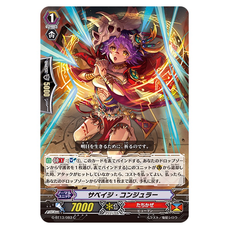 G-BT13/083｜サベイジ・コンジュラー｜cf-vanguard.com