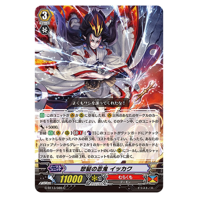 G-BT13/085｜怒髪の忍鬼 イッカク｜cf-vanguard.com