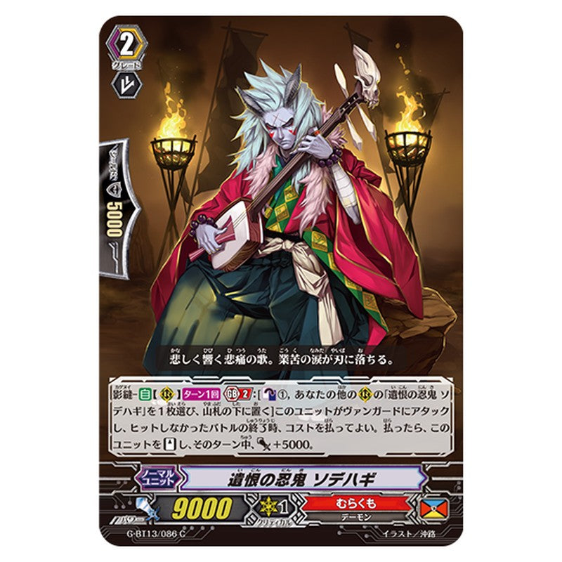 G-BT13/086｜遺恨の忍鬼 ソデハギ｜cf-vanguard.com