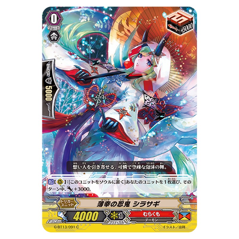 G-BT13/091｜薄幸の忍鬼 シラサギ｜cf-vanguard.com