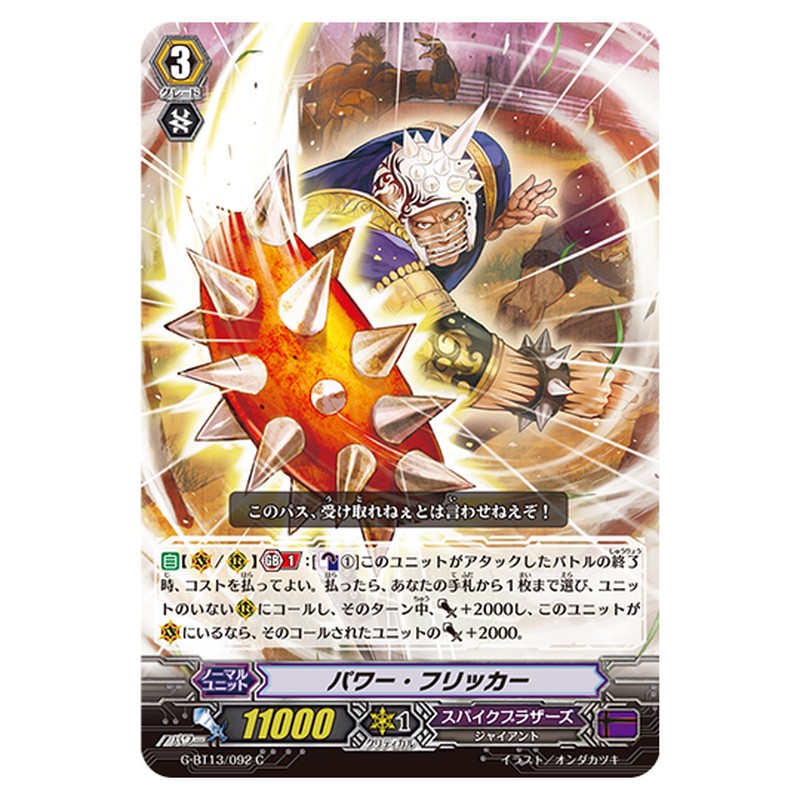 G-BT13/092｜パワー・フリッカー｜cf-vanguard.com