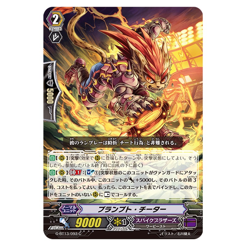 G-BT13/093｜プランプト・チーター｜cf-vanguard.com