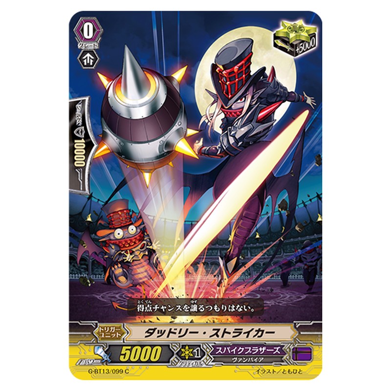 G-BT13/099｜ダッドリー・ストライカー｜cf-vanguard.com