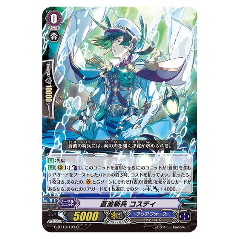 G-BT13/107｜蒼波新兵 コスティ｜cf-vanguard.com