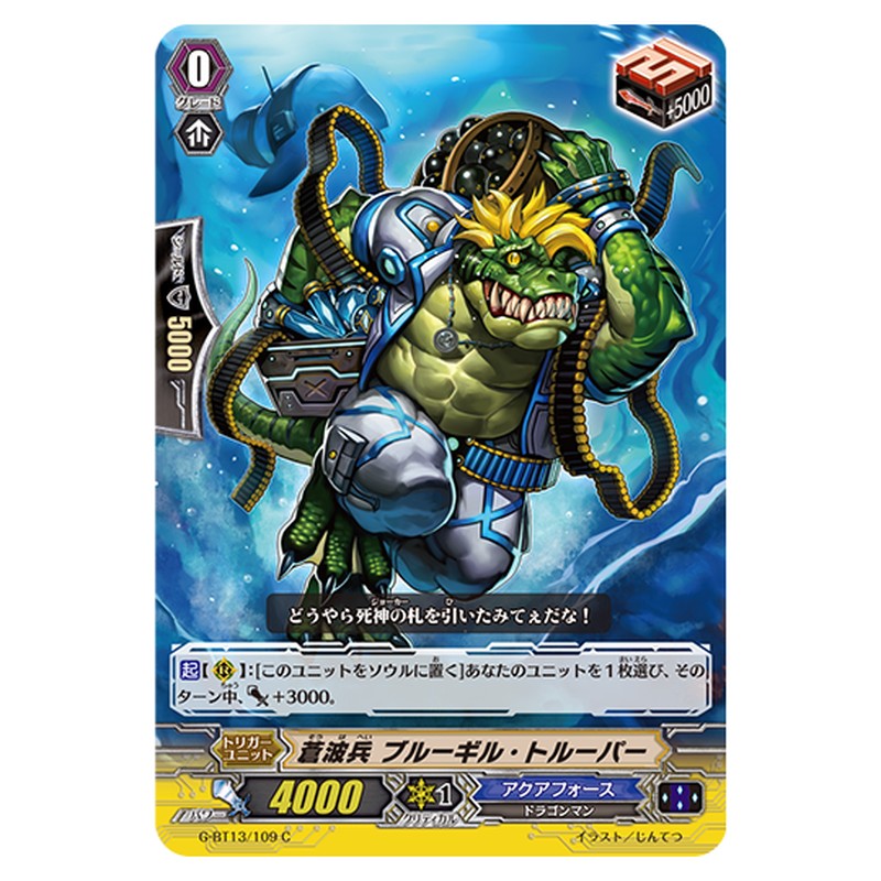 G-BT13/109｜蒼波兵 ブルーギル・トルーパー｜cf-vanguard.com