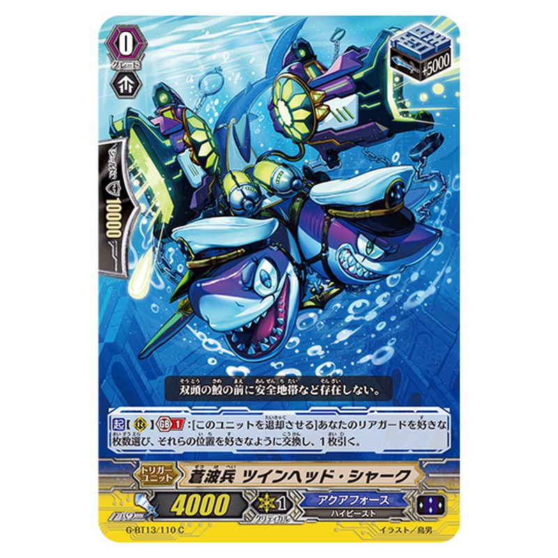 G-BT13/110｜蒼波兵 ツインヘッド・シャーク｜cf-vanguard.com