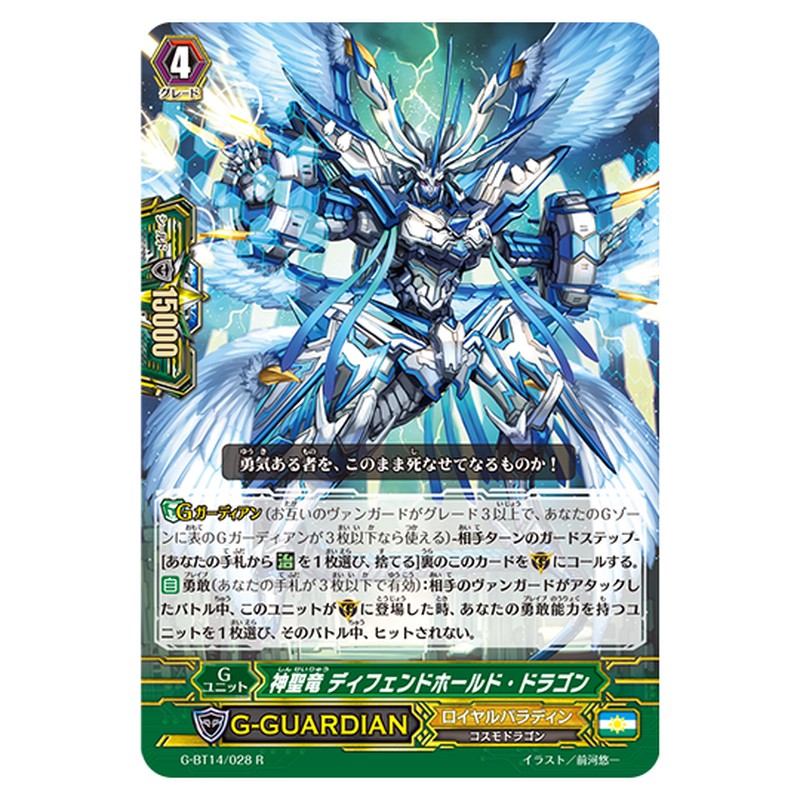 G-BT14/028｜神聖竜 ディフェンドホールド・ドラゴン｜cf-vanguard.com