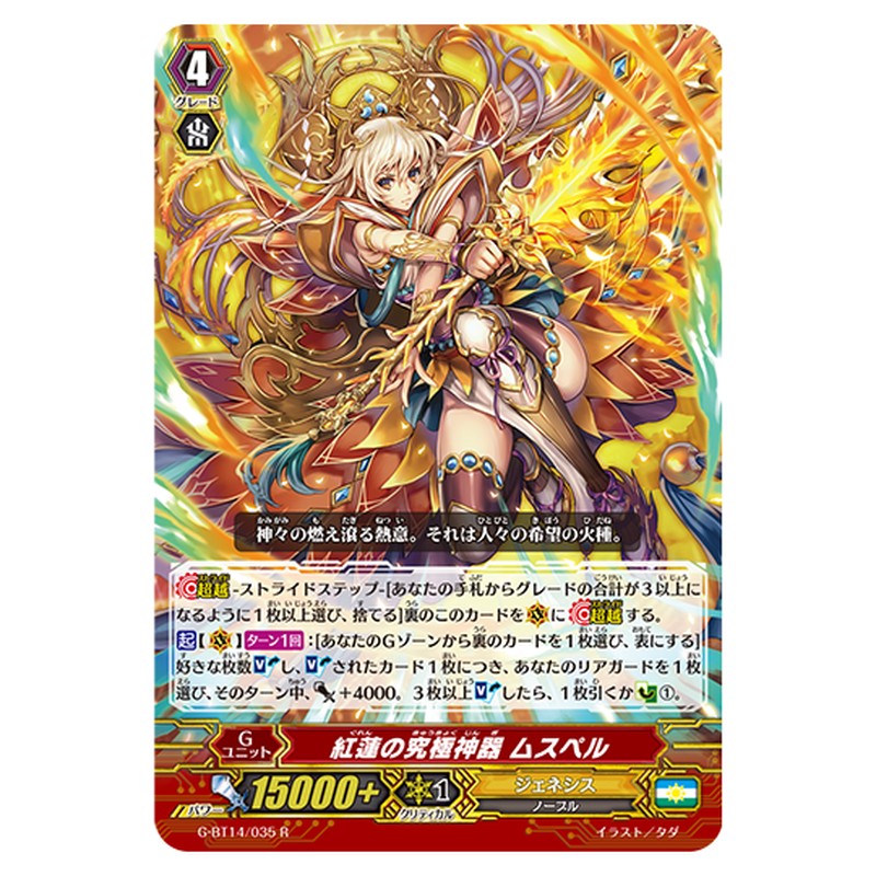 G-BT14/035｜紅蓮の究極神器 ムスペル｜cf-vanguard.com