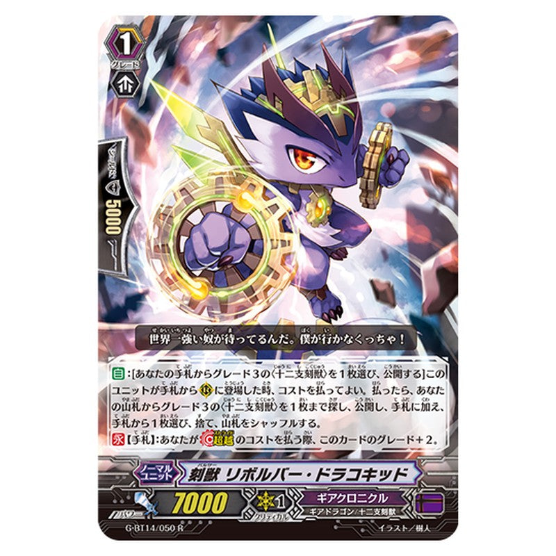 G-BT14/050｜刻獣 リボルバー・ドラコキッド｜cf-vanguard.com