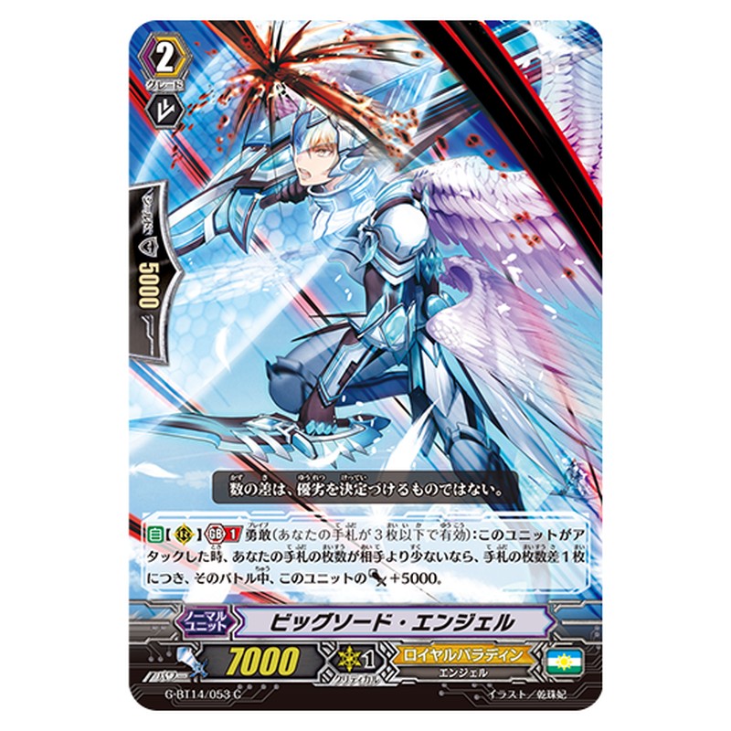 G-BT14/053｜ビッグソード・エンジェル｜cf-vanguard.com