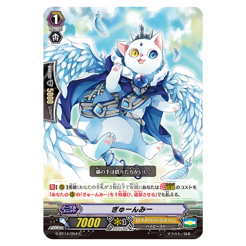 G-BT14/054｜ぎゅーんみー｜cf-vanguard.com