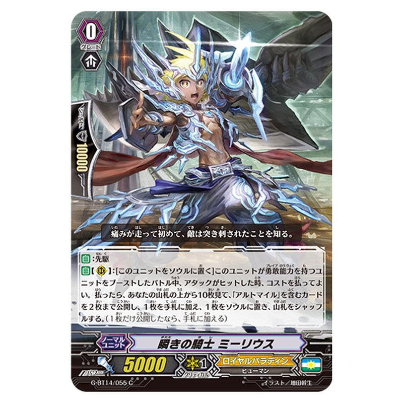 G-BT14/055｜瞬きの騎士 ミーリウス｜cf-vanguard.com