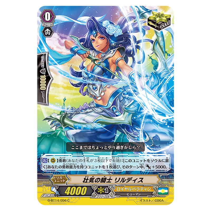 G-BT14/056｜壮気の騎士 リルディス｜cf-vanguard.com