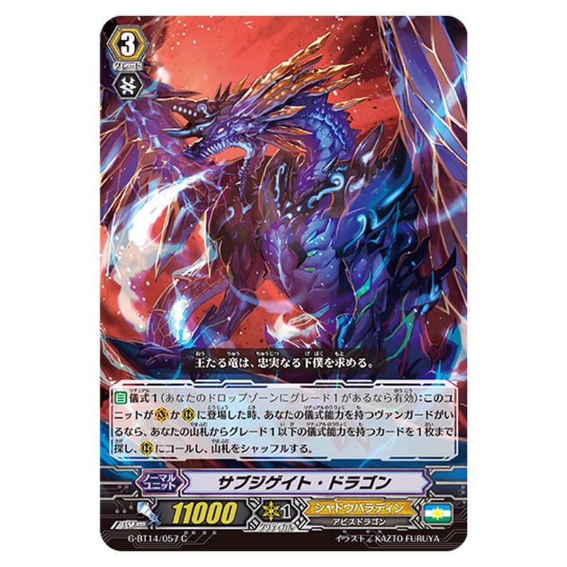 G-BT14/057｜サブジゲイト・ドラゴン｜cf-vanguard.com