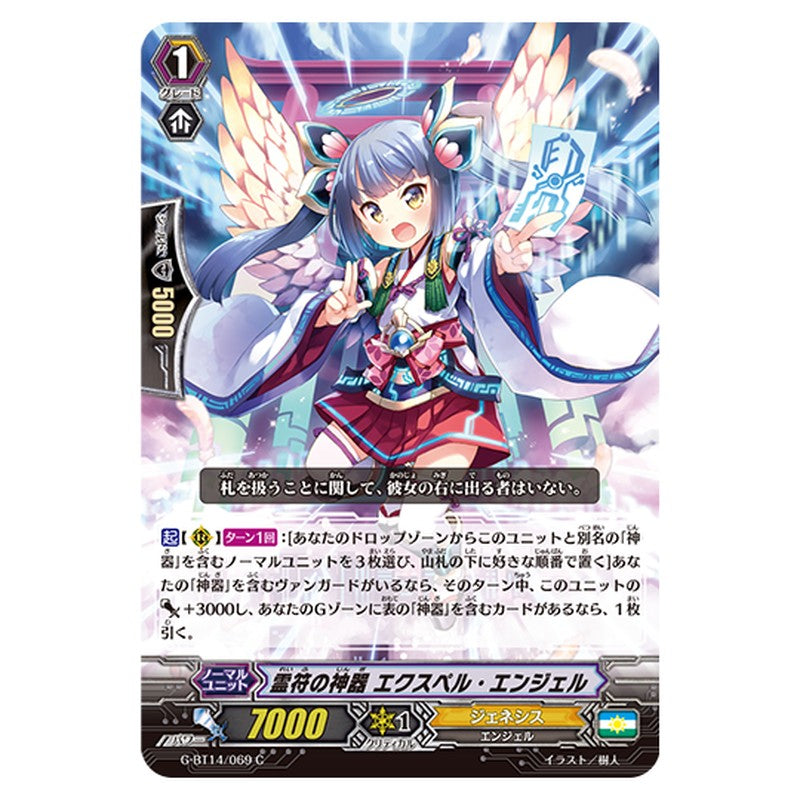 G-BT14/069｜霊符の神器 エクスペル・エンジェル｜cf-vanguard.com