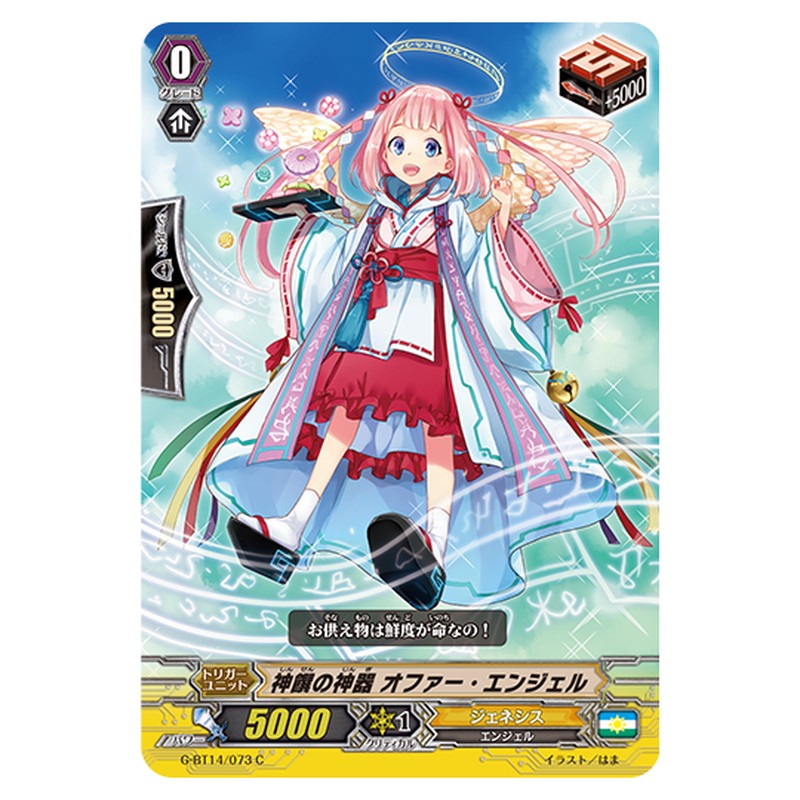 G-BT14/073｜神饌の神器 オファー・エンジェル｜cf-vanguard.com