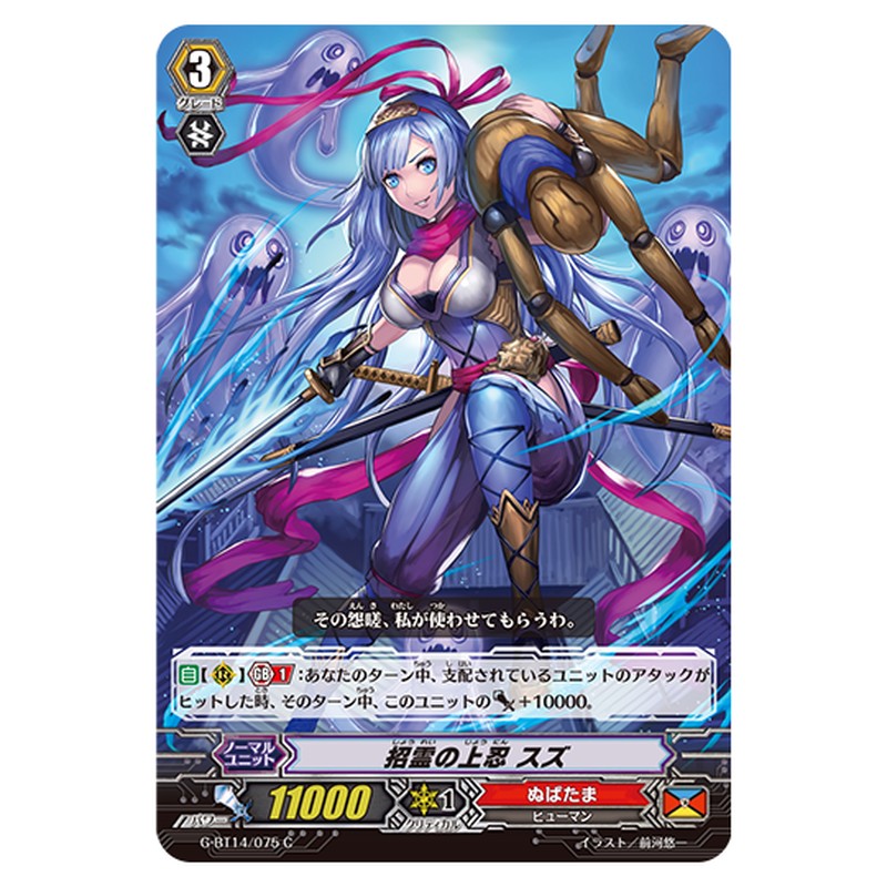 G-BT14/075｜招霊の上忍 スズ｜cf-vanguard.com
