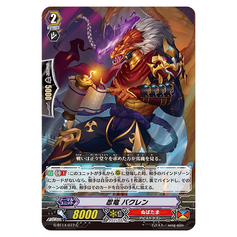 G-BT14/077｜忍竜 バクレン｜cf-vanguard.com