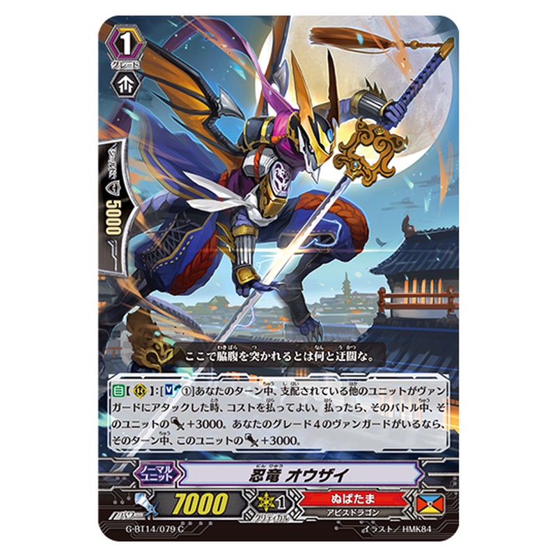 G-BT14/079｜忍竜 オウザイ｜cf-vanguard.com