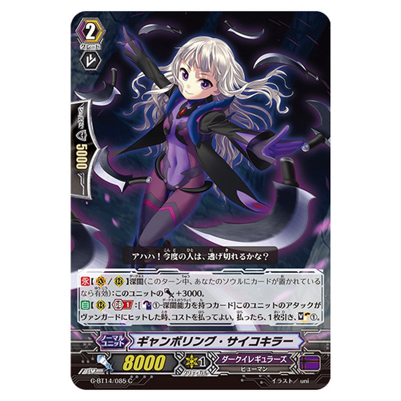 G-BT14/085｜ギャンボリング・サイコキラー｜cf-vanguard.com