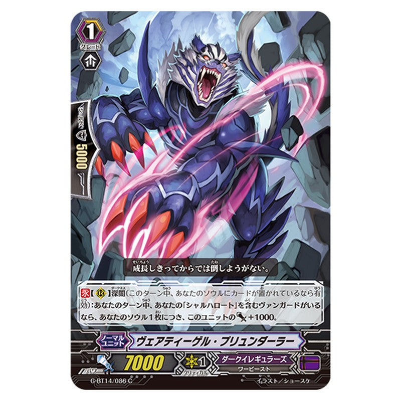 G-BT14/086｜ヴェアティーゲル・プリュンダーラー｜cf-vanguard.com
