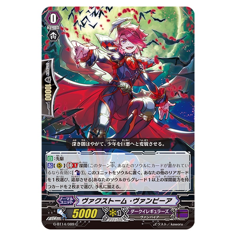 G-BT14/089｜ヴァクストーム・ヴァンピーア｜cf-vanguard.com