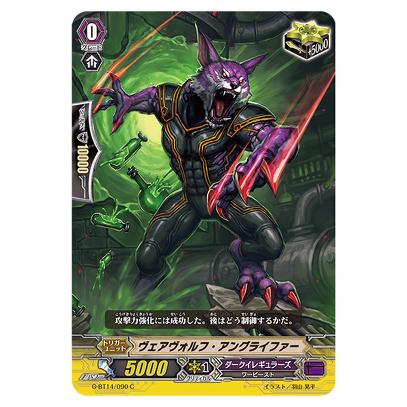 G-BT14/090｜ヴェアヴォルフ・アングライファー｜cf-vanguard.com