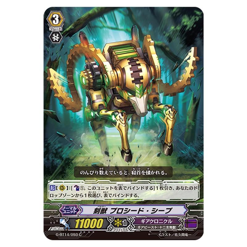 G-BT14/093｜刻獣 プロシード・シープ｜cf-vanguard.com