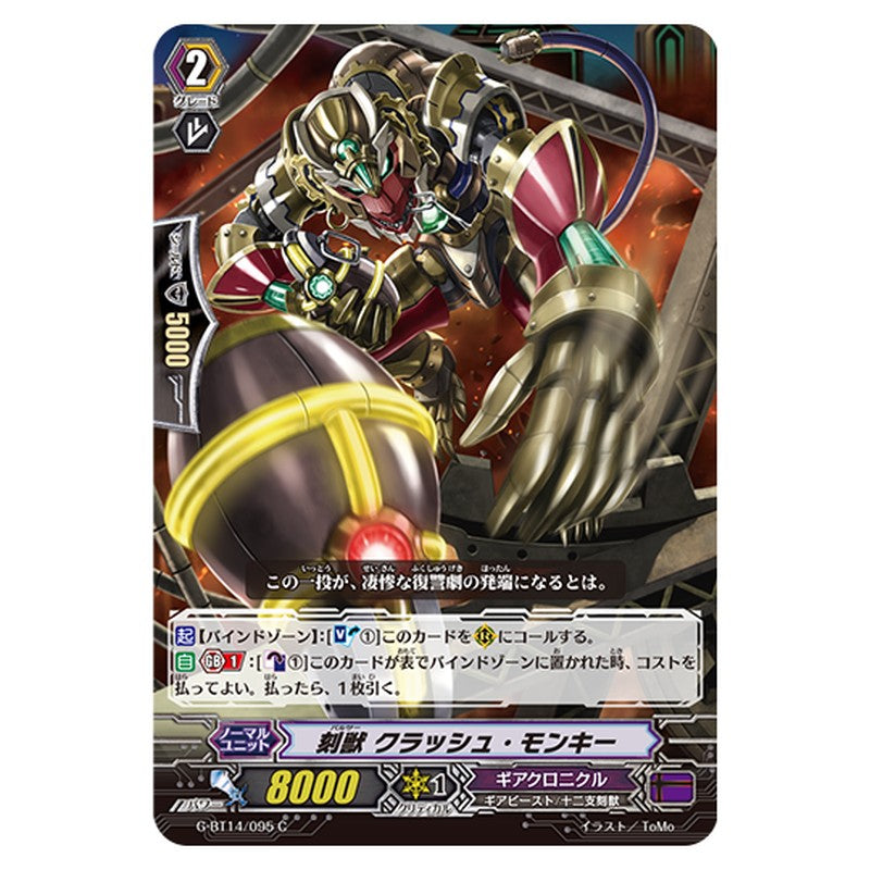 G-BT14/095｜刻獣 クラッシュ・モンキー｜cf-vanguard.com
