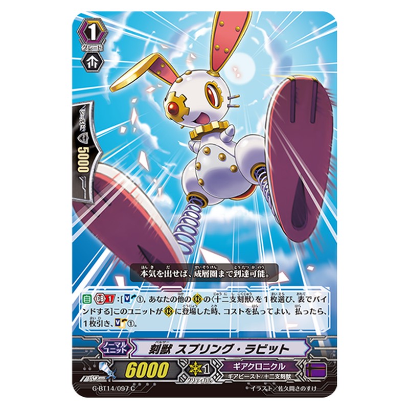 G-BT14/097｜刻獣 スプリング・ラビット｜cf-vanguard.com