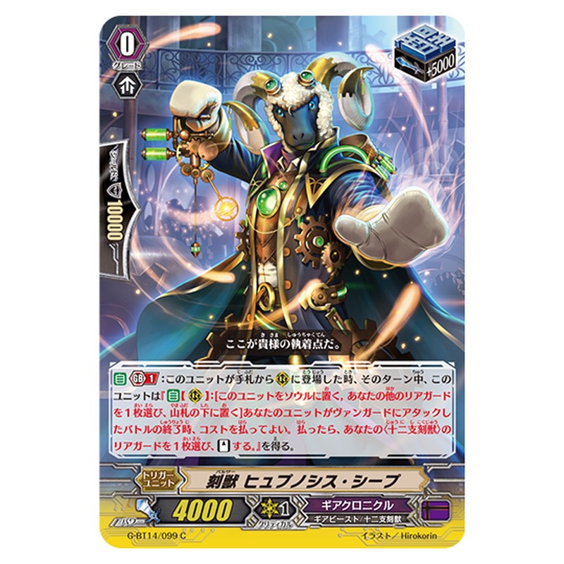G-BT14/099｜刻獣 ヒュプノシス・シープ｜cf-vanguard.com