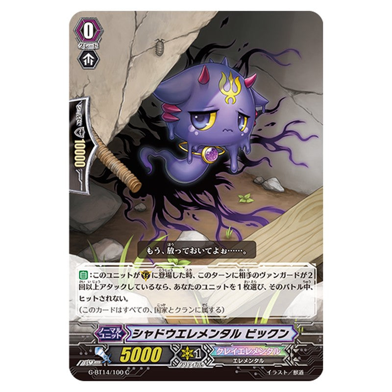G-BT14/100｜シャドウエレメンタル ビックン｜cf-vanguard.com