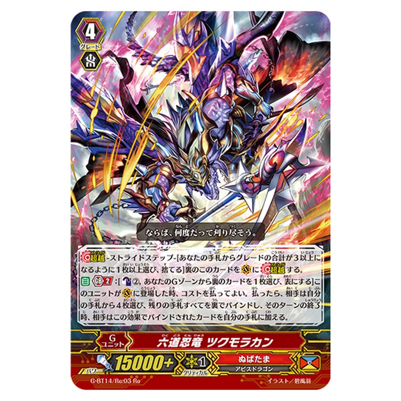 G-BT14/Re:03｜六道忍竜 ツクモラカン｜cf-vanguard.com