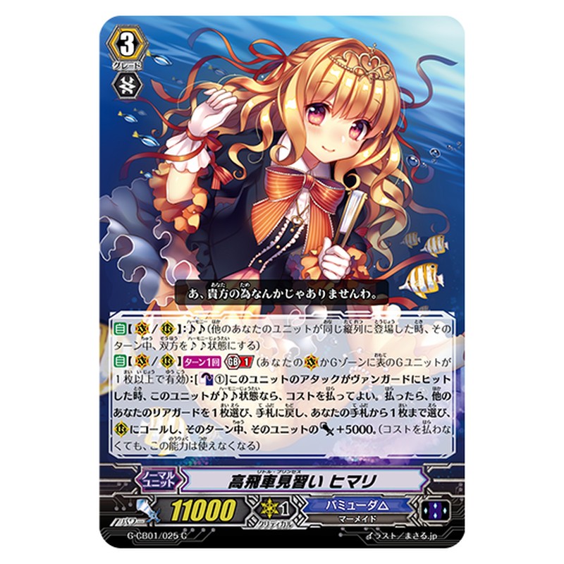 G-CB01/025｜高飛車見習い ヒマリ｜cf-vanguard.com