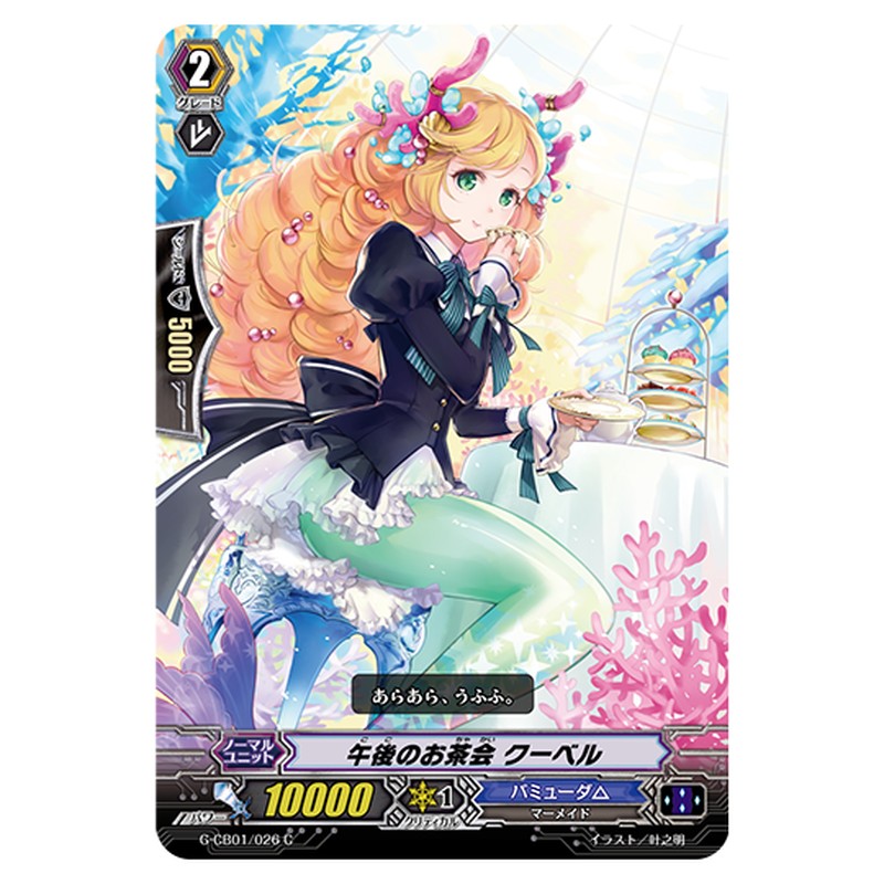 G-CB01/026｜午後のお茶会 クーベル｜cf-vanguard.com