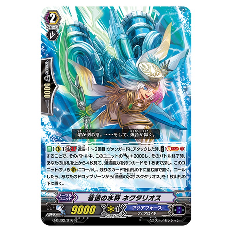 G-CB02/016｜音速の水将 ネクタリオス｜cf-vanguard.com