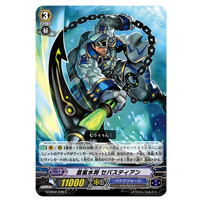 G-CB02/026｜蒼嵐水将 セバスティアン｜cf-vanguard.com